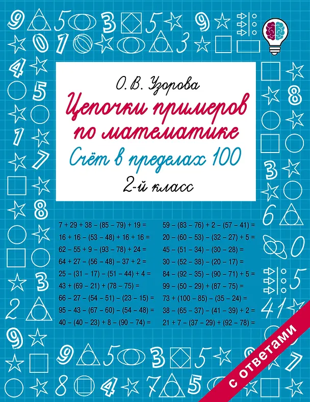 Книга Цепочки примеров по математике. Счёт в пределах 100. 2 класс (Ольга Узорова) — 1