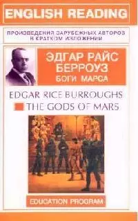 The Gods of Mars: Боги Марса: Книга для чтения на английском языке — 2098312 — 1