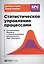 Статистическое управление процессами: Оптимизация бизнеса с использованием контрольных карт Шухарта — 2178827 — 2