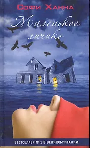 Маленькое личико