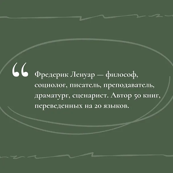 Книга Чудо Спинозы. Философия, которая озаряет нашу жизнь (Фредерик Ленуар) — 10