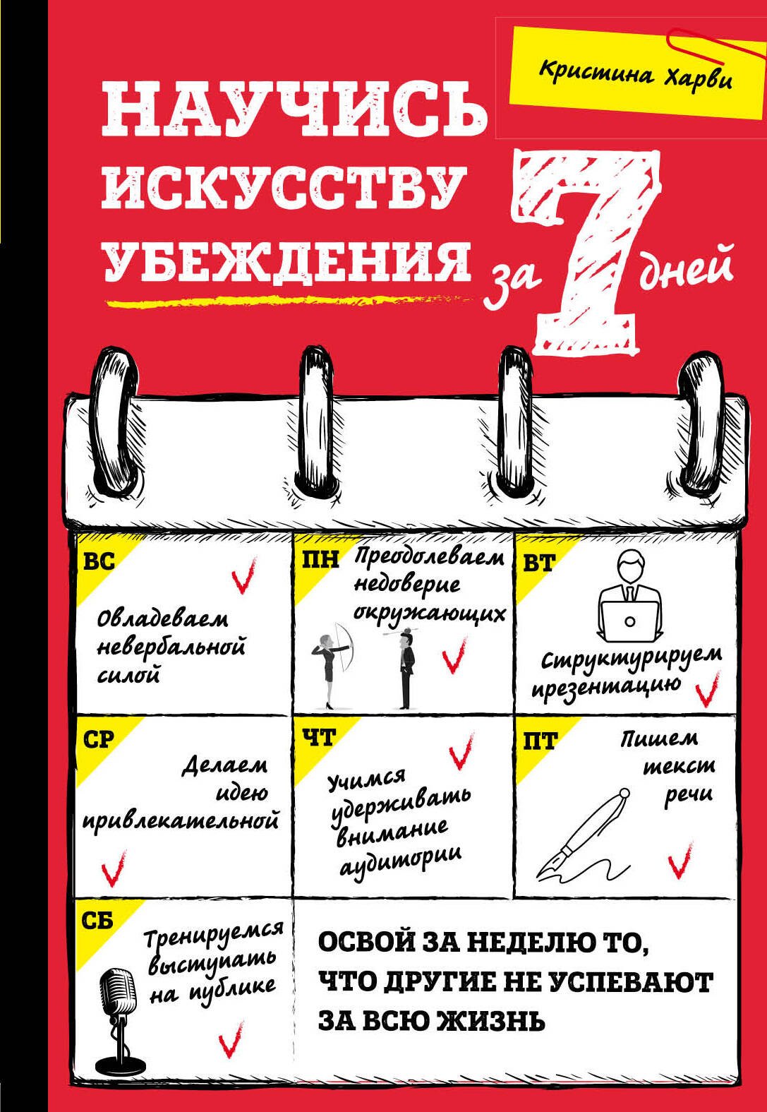 

Научись искусству убеждения за 7 дней