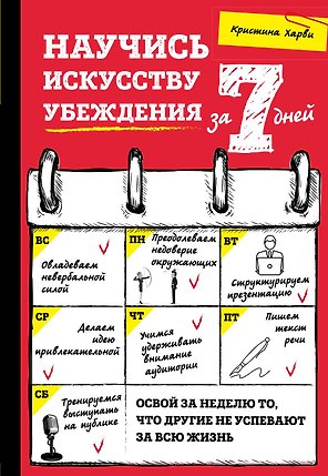 Научись искусству убеждения за 7 дней