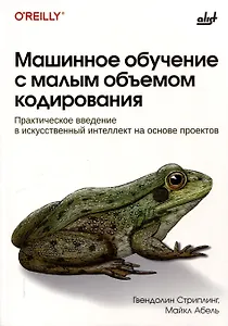 Машинное обучение с малым объемом кодирования