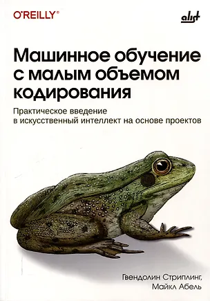 Книга Машинное обучение с малым объемом кодирования (Гвендолин Стриплинг, Майкл Абель)
