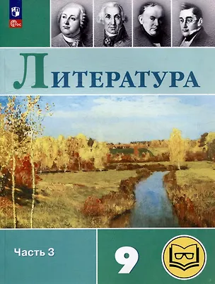 Книга Литература. 9 класс. Учебное пособие. В 6 частях. Часть 3 (для слабовидящих обучающихся) (Валентин Коровин, Виктор Журавлев, Вера Коровина)