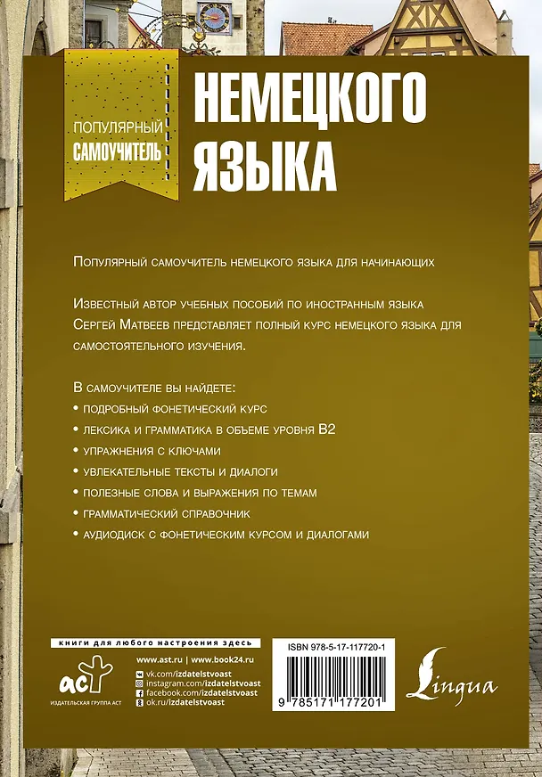 Книга Популярный самоучитель немецкого языка для начинающих + CD (Сергей Матвеев) — 2
