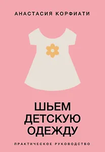 Шьем детскую одежду. Практическое руководство