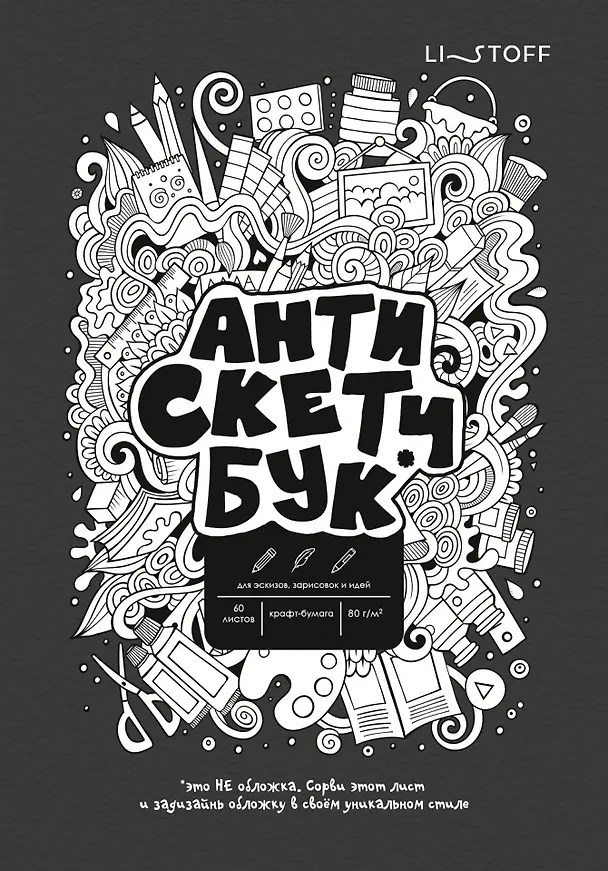 Скетчбук А5 60 листов "Анти Скетчбук" крафт бумага 80г/м2, евроспираль 3069346 — 6