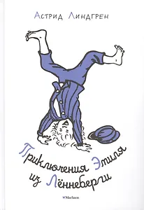 Приключения Эмиля из Лённеберги (Иллюстр. Б. Берга)