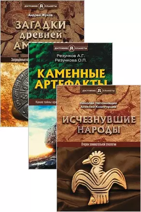 Тайны древних цивилизаций 3тт (компл. 3кн.) (упаковка) (ДостПлан) — 2565624 — 1