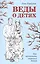 Веды о детях. Как воспитать хороших детей — 2578789 — 1