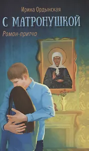 С Матронушкой. Роман-притча