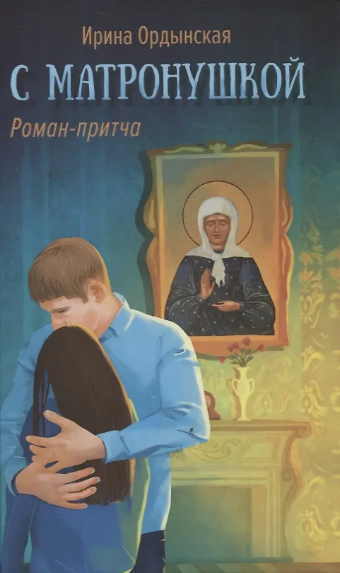 Книга С Матронушкой. Роман-притча (Ирина Ордынская) — 1