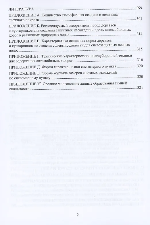 Книга Зимнее содержание автомобильных дорог. Учебное пособие () — 5