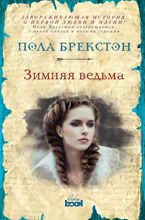 Книга Зимняя ведьма : роман (Пола Брекстон)