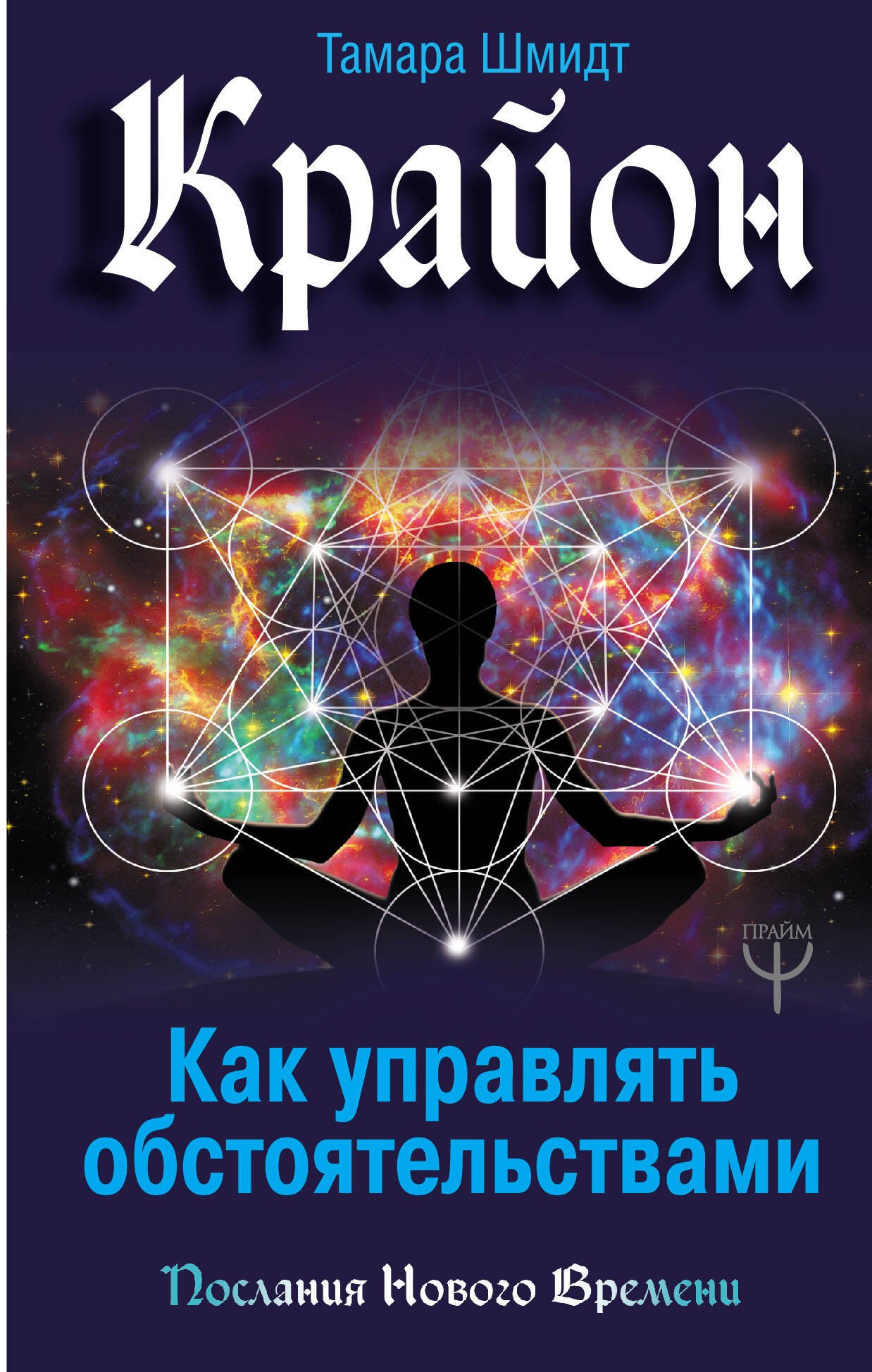 

Крайон. Как управлять обстоятельствами