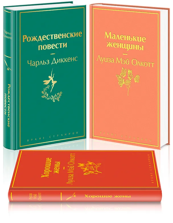 Книга Набор "Книги для новогоднего настроения" (из 3 книг: "Рождественские повести" Ч. Диккенса и дилогия Л. М. Олкотт "Маленькие женщины. Хорошие жены") (Луиза Мэй Олкотт) — 5