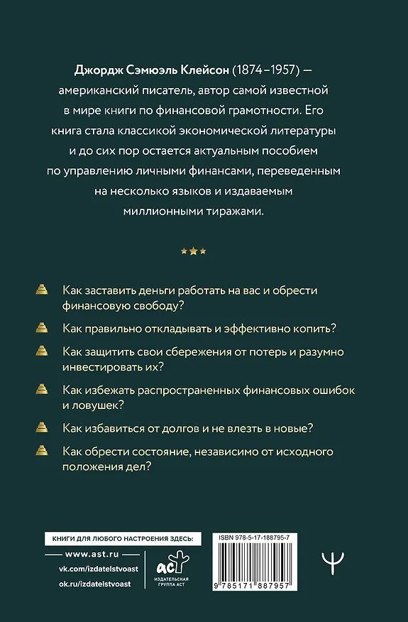 Книга Самый богатый человек в Вавилоне. Самое полное издание (Джордж Сэмюэль Клейсон) — 2