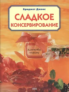Сладкое консервирование
