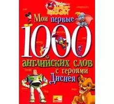 Мои первые 1000 английских слов с героями Диснея — 2140698 — 1