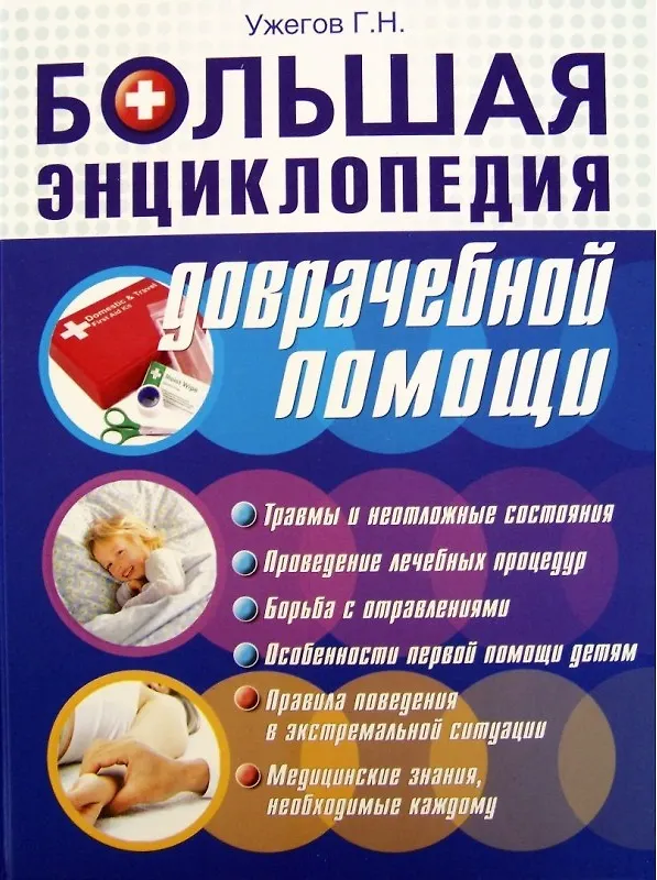Книга Большая энциклопедия доврачебной помощи (Генрих Ужегов) — 1