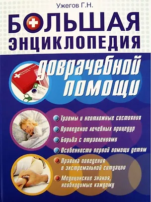 Книга Большая энциклопедия доврачебной помощи (Генрих Ужегов)