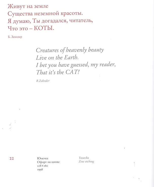 Книга Жизнь плюс кошка. Офорты, пословицы и цитаты, посвященные кошке. Life plus Cat. Etchings, proverbs and quotes dedicated to cats (на русском и английском языках) () — 5