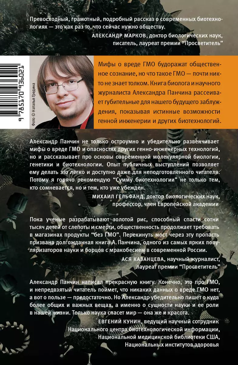 Сумма биотехнологии. Руководство по борьбе с мифами о генетической  модификации растений, животных и людей (Александр Панчин) - купить книгу с  доставкой в интернет-магазине «Читай-город». ISBN: 978-5-17-093602-1