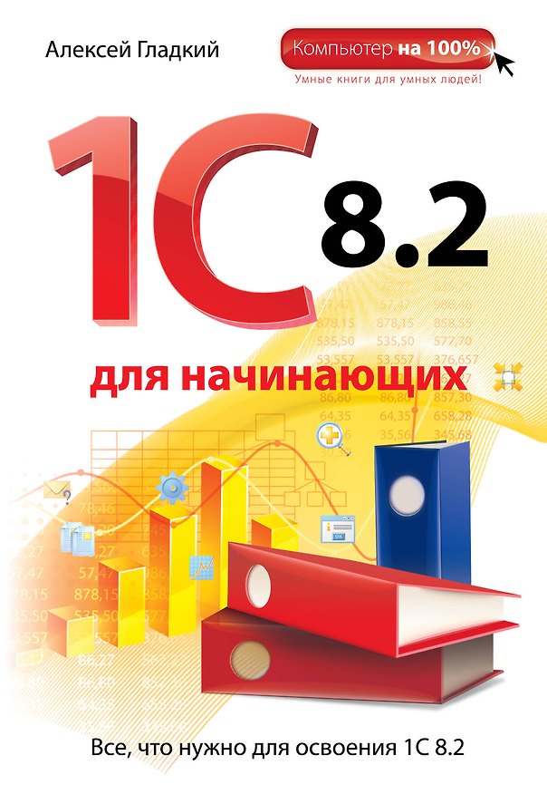 Книга 1С 8.2 для начинающих (Алексей Гладкий) — 1