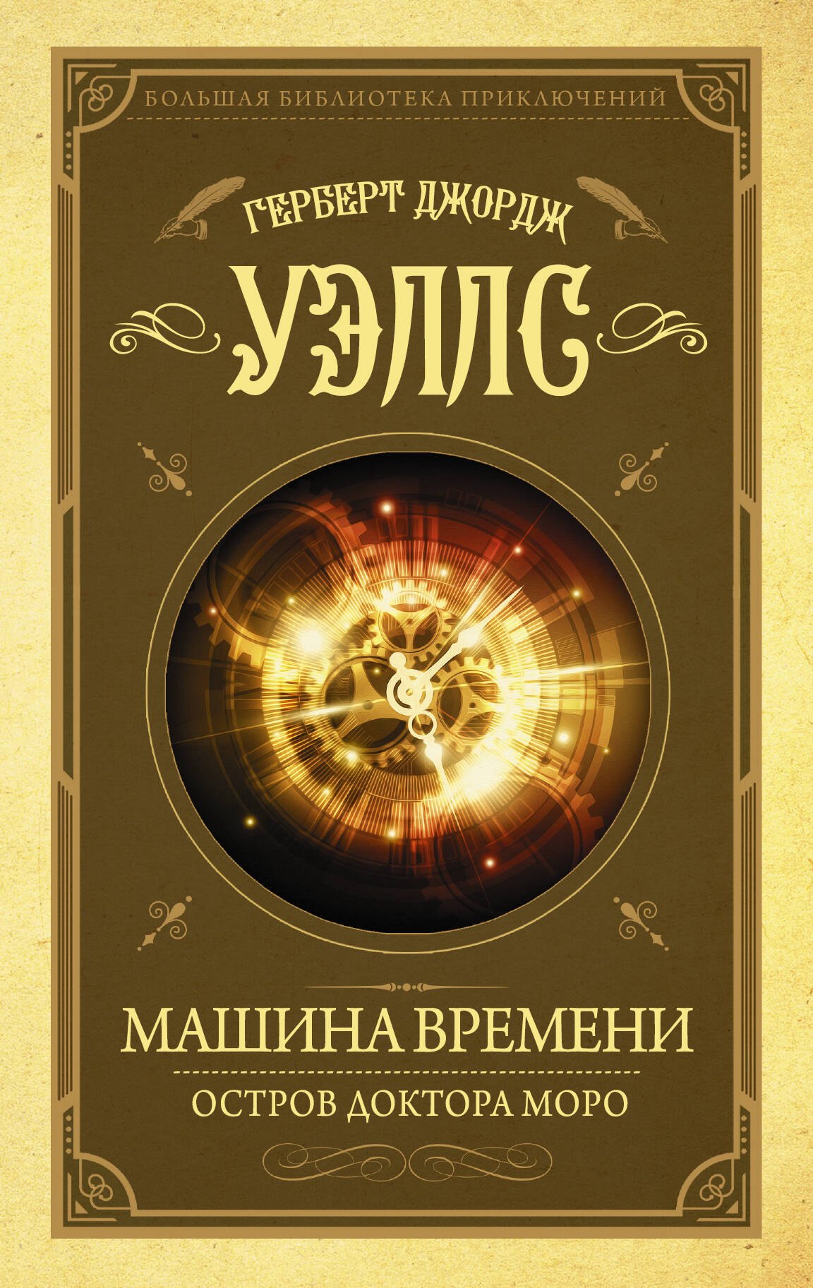 

Машина времени. Остров доктора Моро