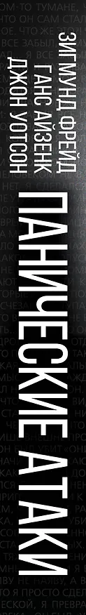 Книга Панические атаки. О страхах и фобиях (Зигмунд Фрейд) — 3
