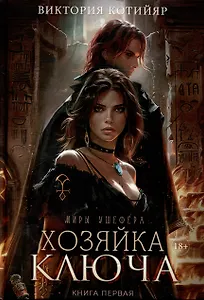 Хозяйка ключа. Кн. 1