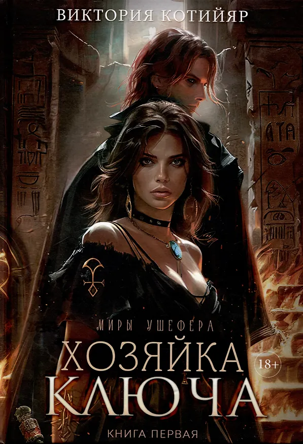 Книга Хозяйка ключа. Кн. 1 (Виктория Котийяр) — 1