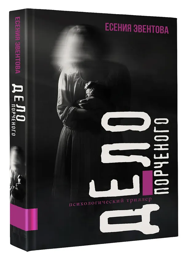 Книга Дело порченого. Психологический триллер (Есения Эвентова) — 4