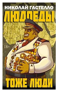 Людоеды тоже люди