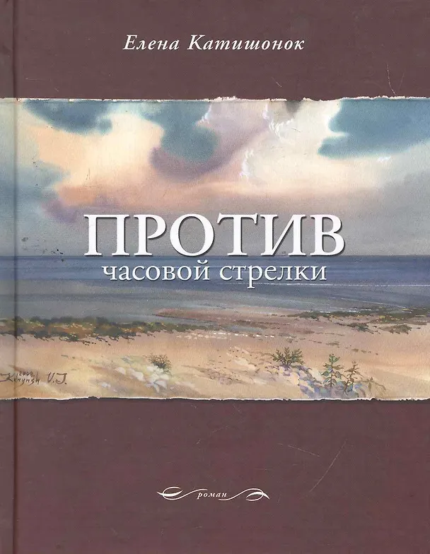 Книга Против часовой стрелки (Елена Катишонок) — 1