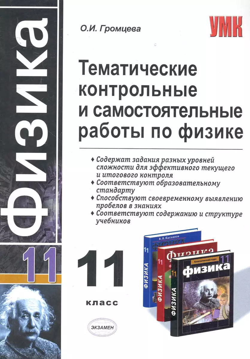 Тематические контрольные и самостоятельные работы по физике. 11 класс  (Ольга Громцева) - купить книгу с доставкой в интернет-магазине  «Читай-город».