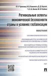 Региональные аспекты экономической безопасности страны в условиях глобализации.Монография