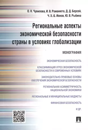 Региональные аспекты экономической безопасности страны в условиях глобализации.Монография — 2497981 — 1