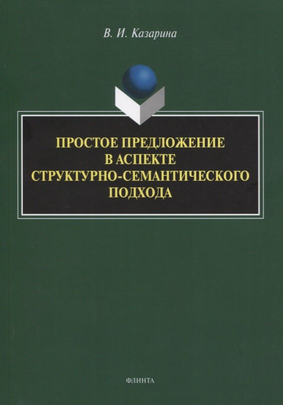 

Простое предложение в аспекте структурно-семантического подхода. Монография
