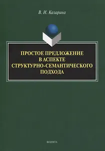 Простое предложение в аспекте структурно-семантического подхода. Монография