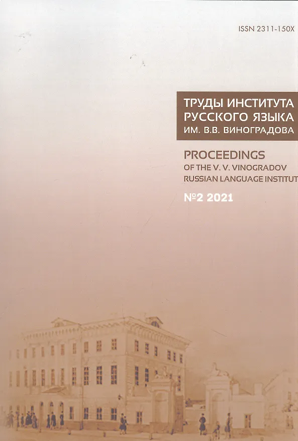 Книга Труды Института русского языка им. В. В. Виноградова. Вып. 28 № 2/2021 () — 1
