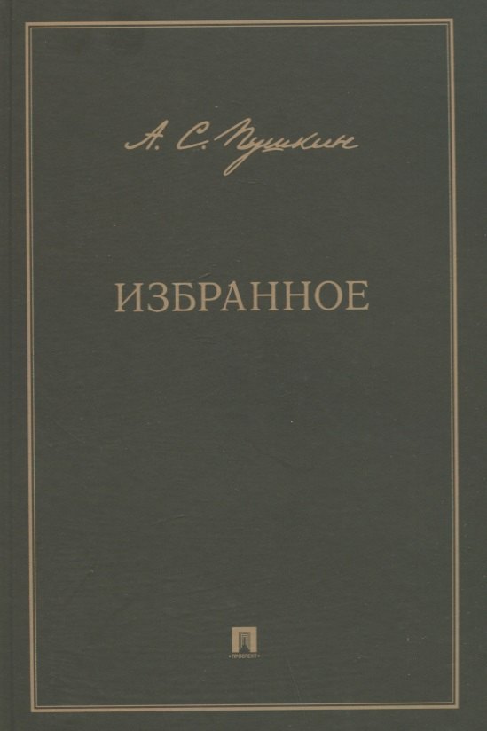 

А.С. Пушкин. Избранное