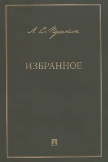 А.С. Пушкин. Избранное