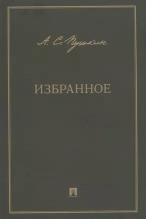 А.С. Пушкин. Избранное — 2963416 — 1