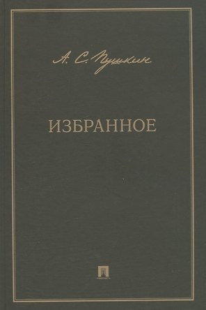 А.С. Пушкин. Избранное