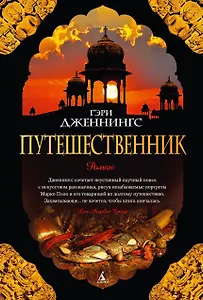 Путешественник