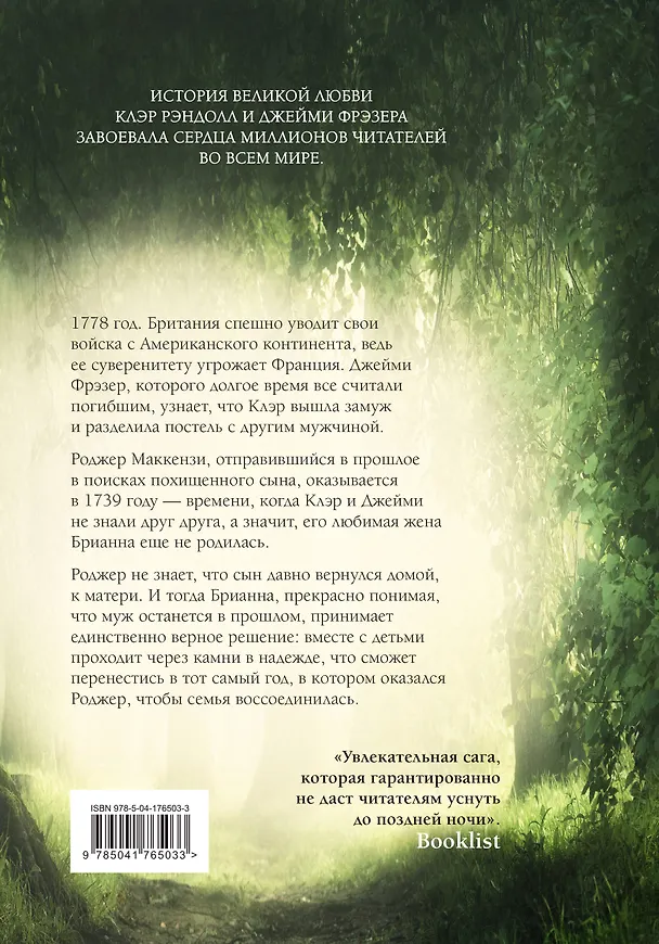 Книга Написано кровью моего сердца (Диана Гэблдон) — 2