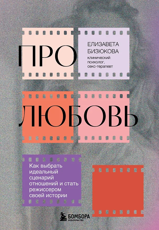 Книга Про любовь. Как выбрать идеальный сценарий отношений и стать режиссером своей истории (Елизавета Бизюкова) — 1